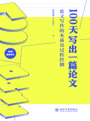 100天写出一篇论文：论文写作的本质及过程控制
