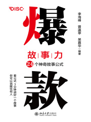 爆款故事力：24个神奇故事公式