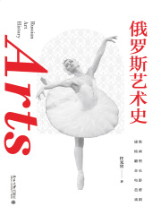 俄罗斯艺术史在线阅读