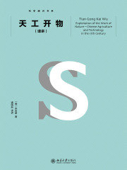 天工开物（译讲）在线阅读