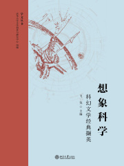 想象科学：科幻文学经典撷英