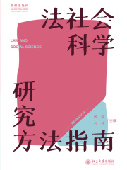 法社会科学研究方法指南