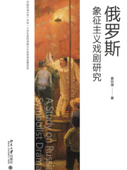 俄罗斯象征主义戏剧研究在线阅读