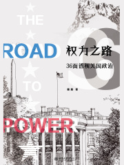 权力之路：36面透视美国政治