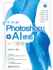 中文版Photoshop 2024+AI修图入门教程