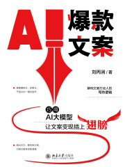 AI爆款文案：巧用AI大模型让文案变现插上翅膀