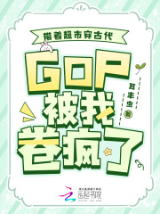 带着超市穿古代，GDP被我卷疯了在线阅读