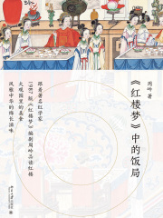 《红楼梦》中的饭局