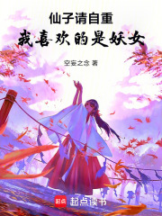 仙子请自重