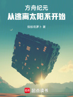 方舟纪元：从逃离太阳系开始最新章节在线阅读