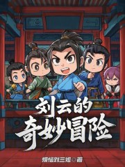 刘云的奇妙冒险在线阅读