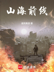 山海前线在线阅读