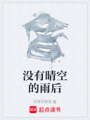 没有晴空的雨后在线阅读