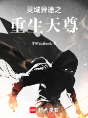 灵域异途之重生天尊在线阅读