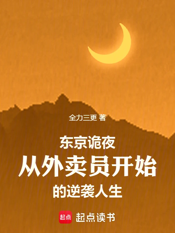 东京诡夜从外卖员开始的逆袭人生