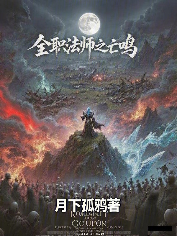 全职法师之亡鸣在线阅读
