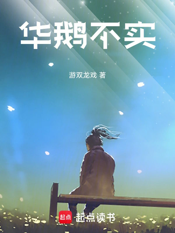 华鹅不实