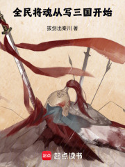 全民将魂从写三国开始