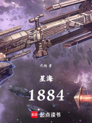 星海1884在线阅读