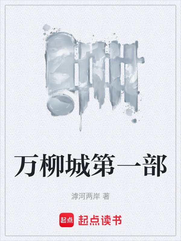 万柳城第一部(滹河两岸)小说在线阅读-首发起点中文网
