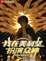 我在美利坚扮演众神封面