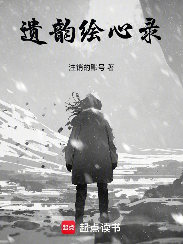 遗韵绘心录