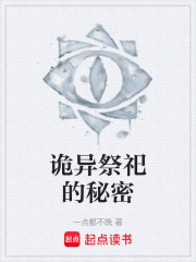 诡异祭祀的秘密在线阅读