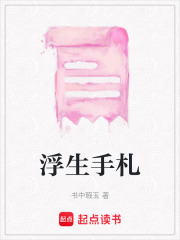 浮生手札在线阅读