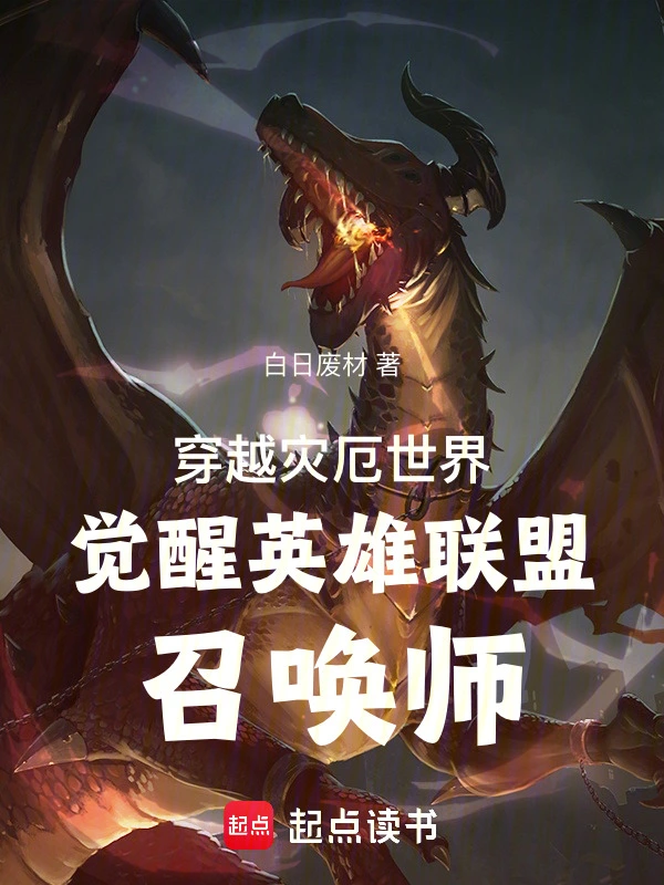 穿越灾厄世界觉醒英雄联盟召唤师
