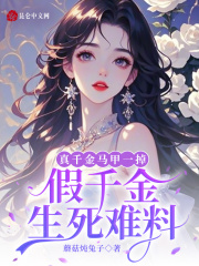 真千金马甲一掉，假千金生死难料在线阅读