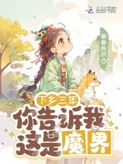 下乡三年，你告诉我这是魔界在线阅读