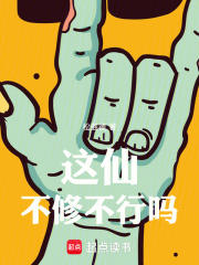 这仙不修不行吗