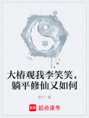 大椿观我李笑笑，躺平修仙又如何