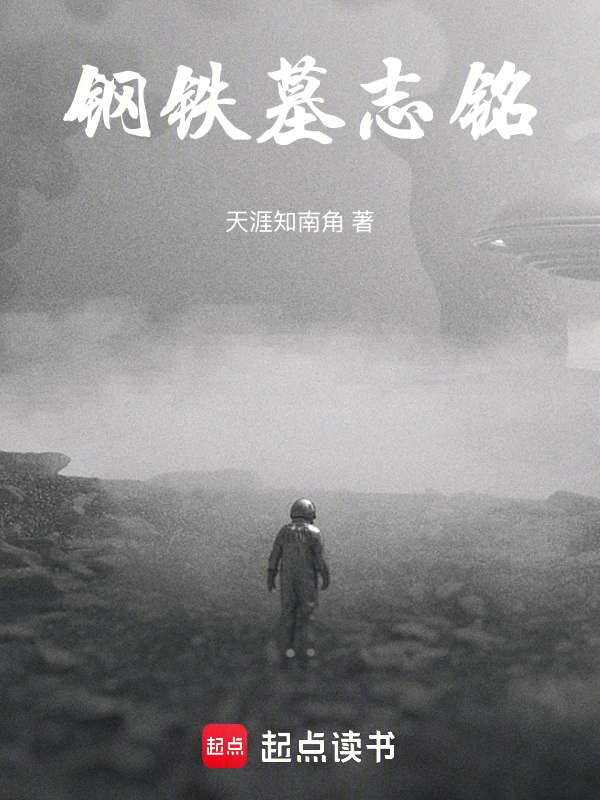 钢铁墓志铭