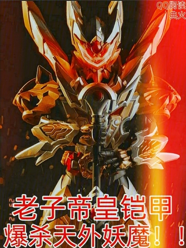 老子帝皇铠甲，爆杀天外妖魔！！