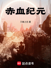 赤血纪元在线阅读