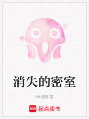 消失的密室在线阅读