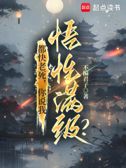 都快老死，你说我悟性满级？