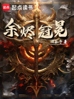 余烬冠冕最新章节在线阅读