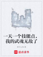 一天一个技能点，我的武魂无敌了在线阅读