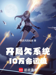 开局欠系统10万命运值