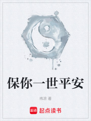 保你一世平安在线阅读