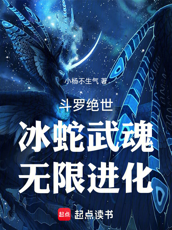 斗罗绝世：冰蛇武魂，无限进化(小杨不生气)小说在线阅读-首发起点中文网