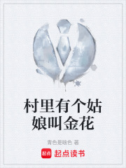 村里有个姑娘叫金花在线阅读