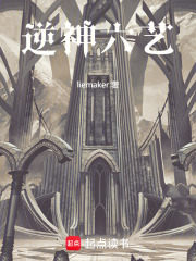 逆神六艺在线阅读