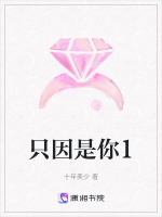 只因是你1在线阅读