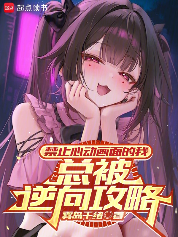 禁止心动画面的我，总被逆向攻略