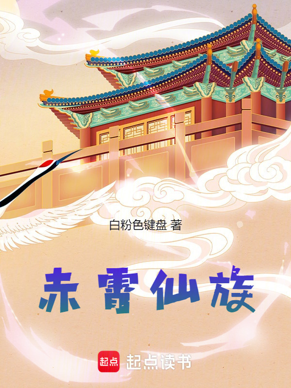 赤霄仙族在线阅读