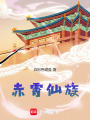 赤霄仙族在线阅读