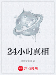 24小时真相在线阅读